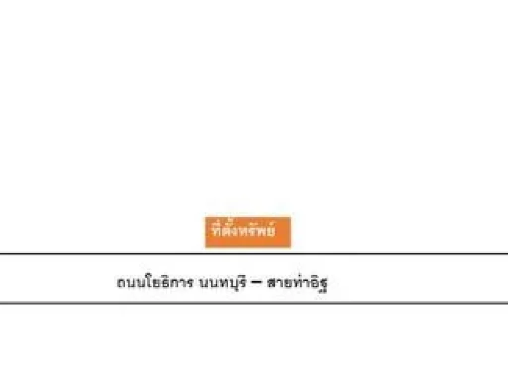 ราคาสุดคุ้ม ขาย ที่ดิน บางรักน้อย 2-0-44 ไร่ ราคา 131 ล้านบาท