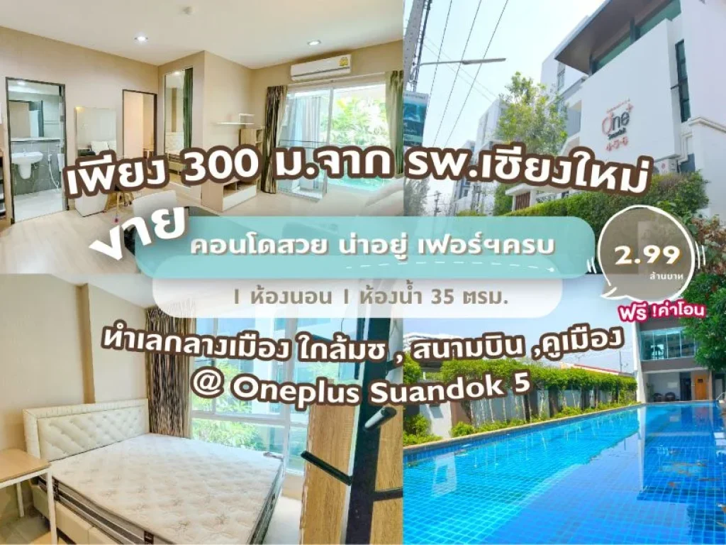 ลดราคาแรง คอนโดใกล้ รพ เชียงใหม่ เพียงแค่ 300 ม จากคอนโด ห้องกว้าง 35 ตรม เฟอร์ครบ อยู่สบาย 1 นอน 1 น้ำ 1 นั่งเล่น พร้อมฟิตเนส สระว่ายน้ำ