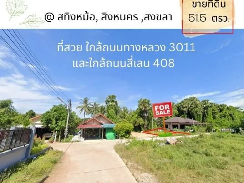 ขายที่ดิน สวย 515 ตรว ใกล้สะพานติณสูลานนท์ ใกล้ถนนทางหลวง 3011 ใกล้ถนนสี่เลน 408 ใกล้แยกเขาแดง