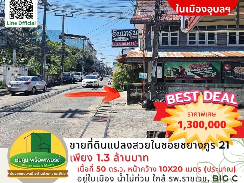 ขายที่ดินแปลงสวยถมแล้วในซอยชยางกูร 21 เพียง 13 ล้านบาท