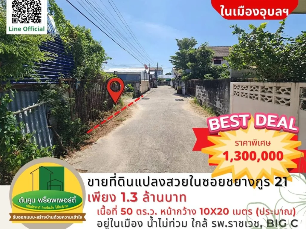 ขายที่ดินแปลงสวยถมแล้วในซอยชยางกูร 21 เพียง 13 ล้านบาท