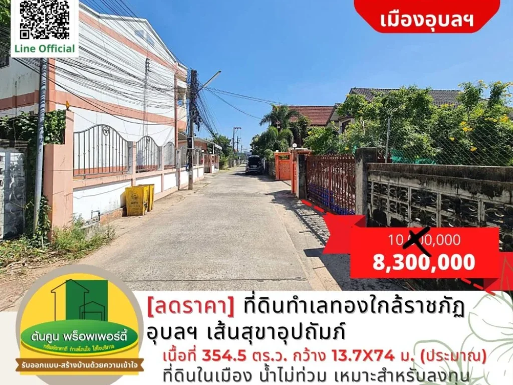 ขายที่ดินทำเลทองใกล้ราชภัฏอุบลฯ เส้นสุขาอุปถัมภ์เนื้อที่รวม 3545 ตรว