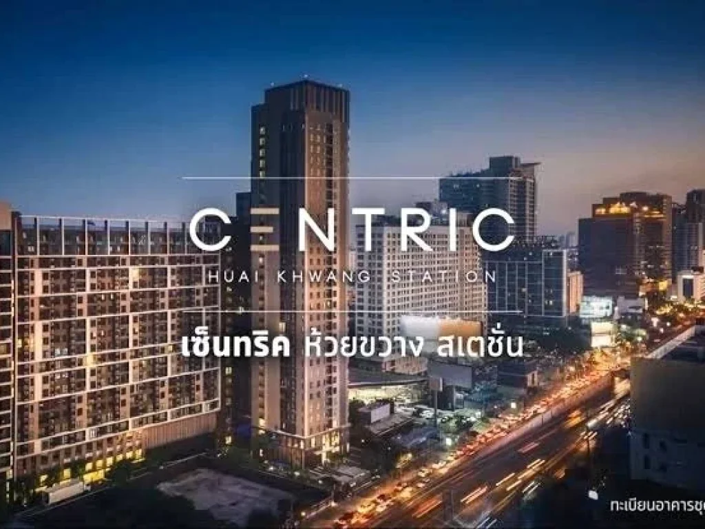 ขาย Centric Huai Khwang Station เซ็นทริค ห้วยขวาง สเตชั่น รัชดาภิเษก MRT ห้วยขวาง 3132 ตรม 1 ห้องนอน ตกแต่งครบ พร้อมเฟอร์นิเจอร์ เขตห้วยขวาง