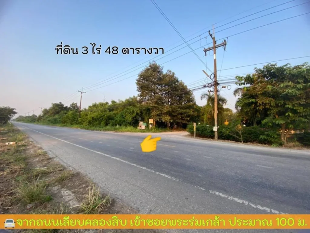 ขายต่ำกว่าราคาตลาด ที่ดินคลองสิบ 3 ไร่เศษ ติดถนนคอนกรีตสาธารณะไฟฟ้าประปา อหนองเสือ