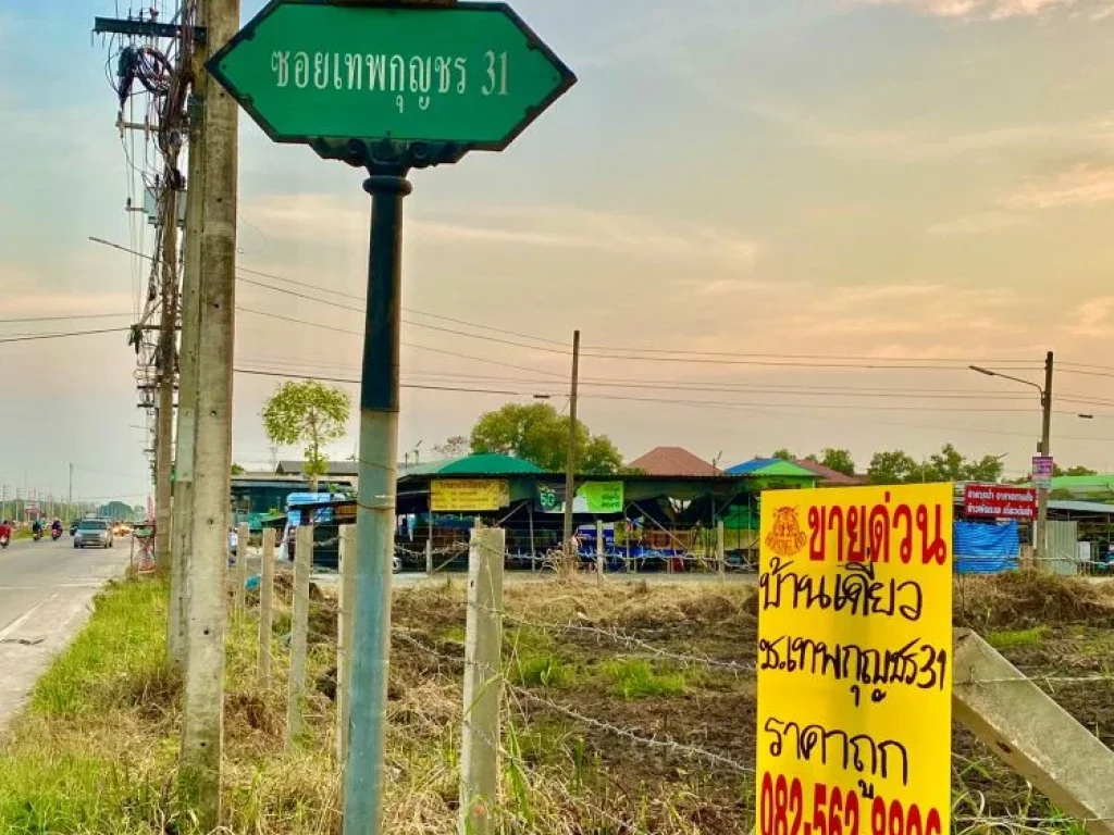 ขายด่วนบ้านเดี่ยวซอยเทพกุญชร 31 ตำบลคลองหนึ่ง อำเภอคลองหลวงจังหวัดปทุมธานี