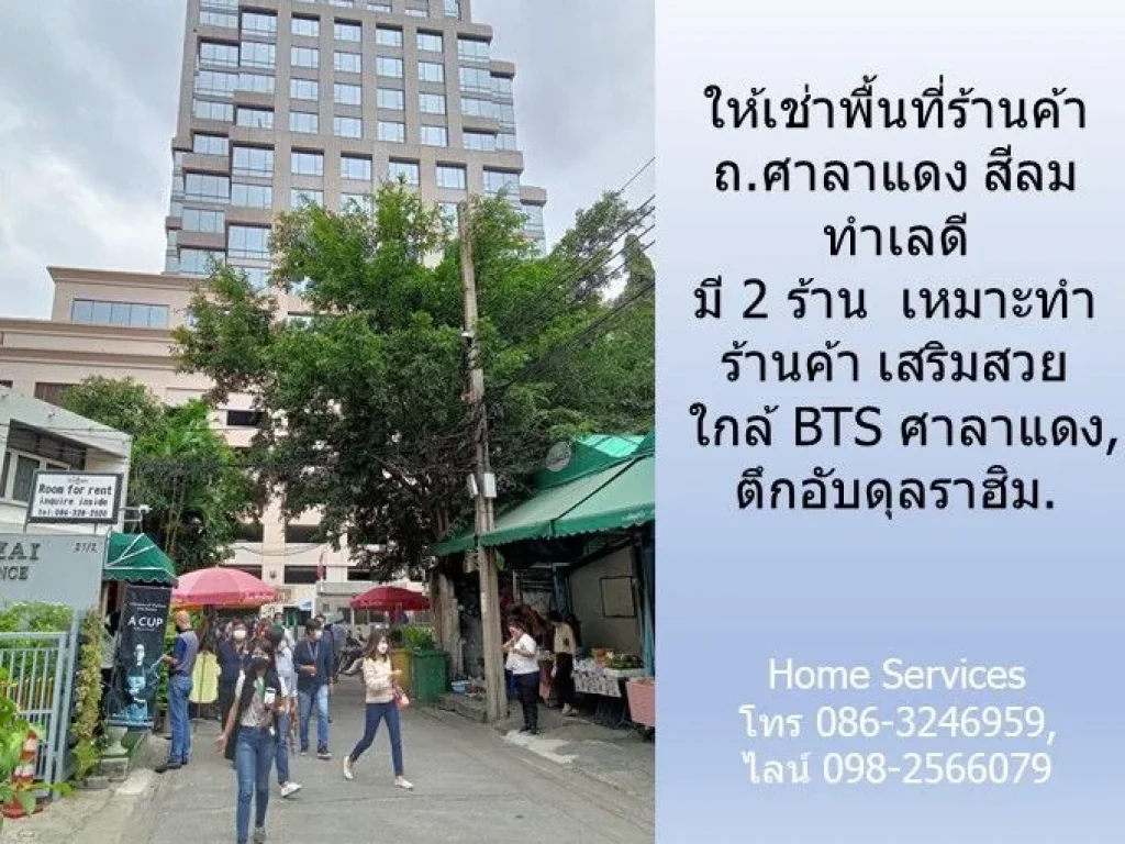 ให้เช่าร้านค้า ถศาลาแดง สีลม มี 2 ร้าน ทำเลดี เหมาะทำร้านค้า เสริมสวย ใกล้ BTS ศาลาแดง ตึกอับดุลราฮิม