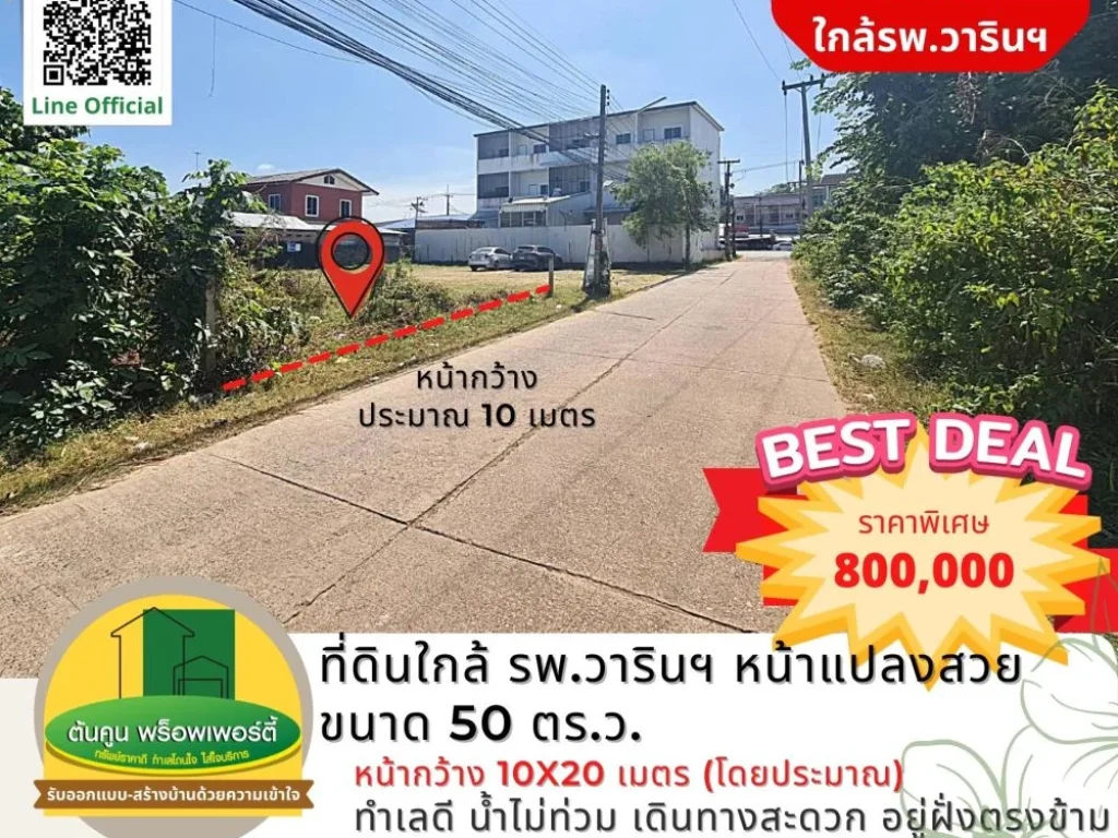 ใครกำลังหาที่ดินใกล้ รพวารินฯ ลองดูแปลงนี้ แปลงสวย ขนาด 50 ตรว