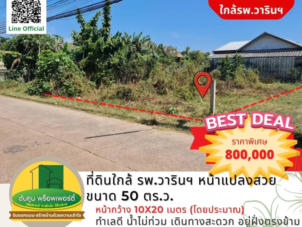 ใครกำลังหาที่ดินใกล้ รพวารินฯ ลองดูแปลงนี้ แปลงสวย ขนาด 50 ตรว