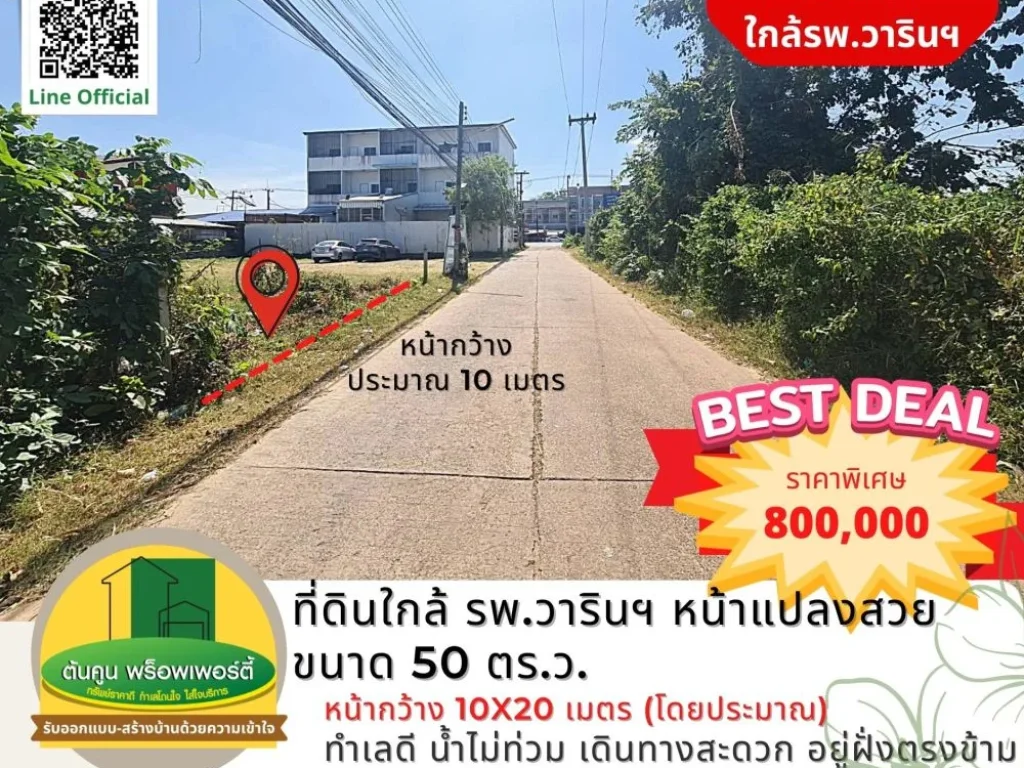 ใครกำลังหาที่ดินใกล้ รพวารินฯ ลองดูแปลงนี้ แปลงสวย ขนาด 50 ตรว