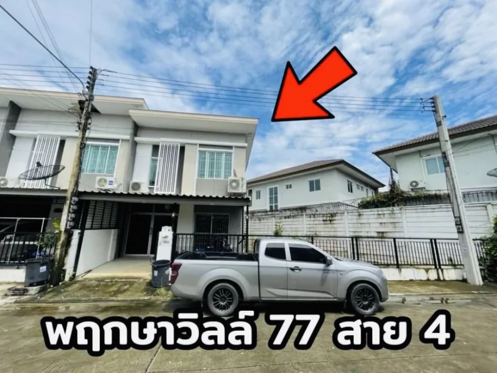 ทาวน์เฮ้าส์ พฤกษาวิลล์ 77 พุทธมณฑล สาย 4 หลังริมในสุด พื้นที่ด้านข้างกว้างมาก