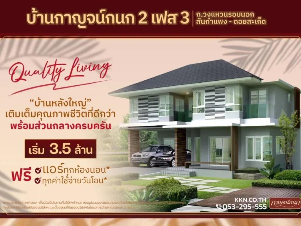 บ้านกาญจน์กนก 2 เฟส 3 บ้านเดี่ยว 2 ชั้น ฟรีแอร์ทุกห้องนอน