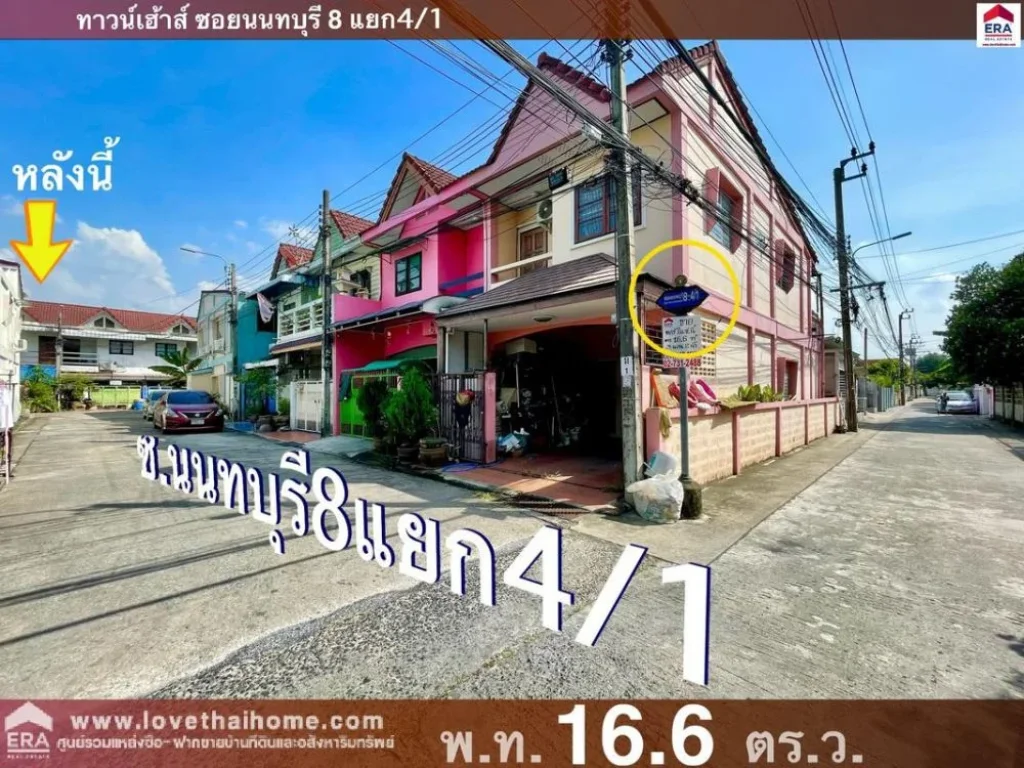 ขายบ้านทาวน์เฮ้าส์ ซนนทบุรี 8 พท166 ตรว ใกล้เซ็นทรัลรัตนาธิเบศร์ ถูกที่สุดในซอย