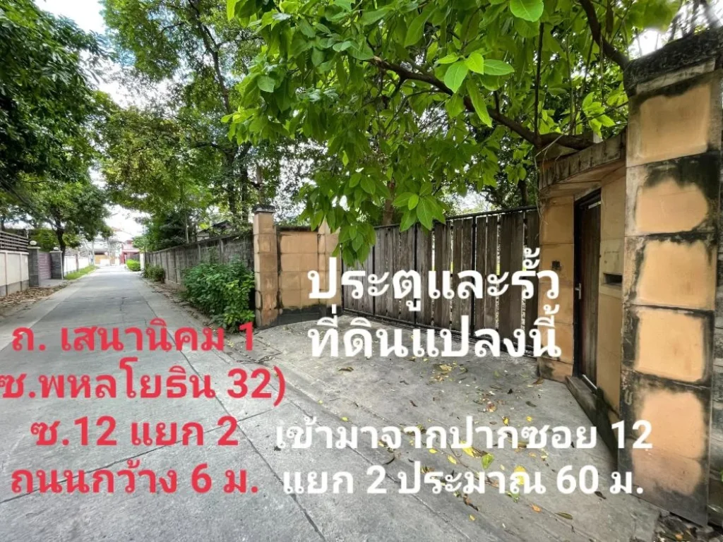 ขายที่ดินใกล้รถไฟฟ้า ถเสนานิคม1 ซอยพหลโยธิน 32 ซอย 12 แยก 2