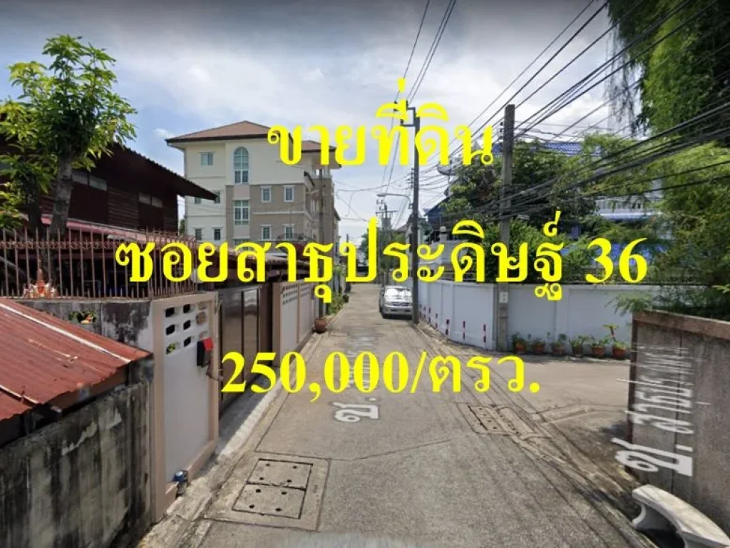 ขายที่ดิน ซอยสาธุประดิษฐ์ 36 เขตยานนาวา เหมาะสร้างบ้านมาก