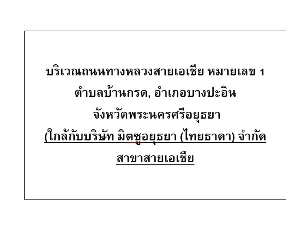 ขายที่ดินบริเวณถนนทางหลวงสายเอเชีย หมายเลข 1 บางปะอิน-อยุธยา