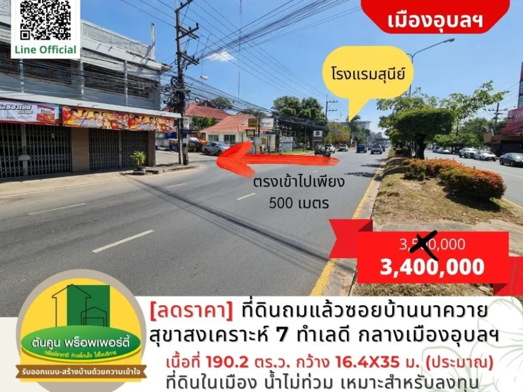 ลดราคา ที่ดินถมแล้วในซอยบ้านนาควาย สุขาสงเคราะห์ 7 ทำเลดี ใจกลางเมืองอุบล