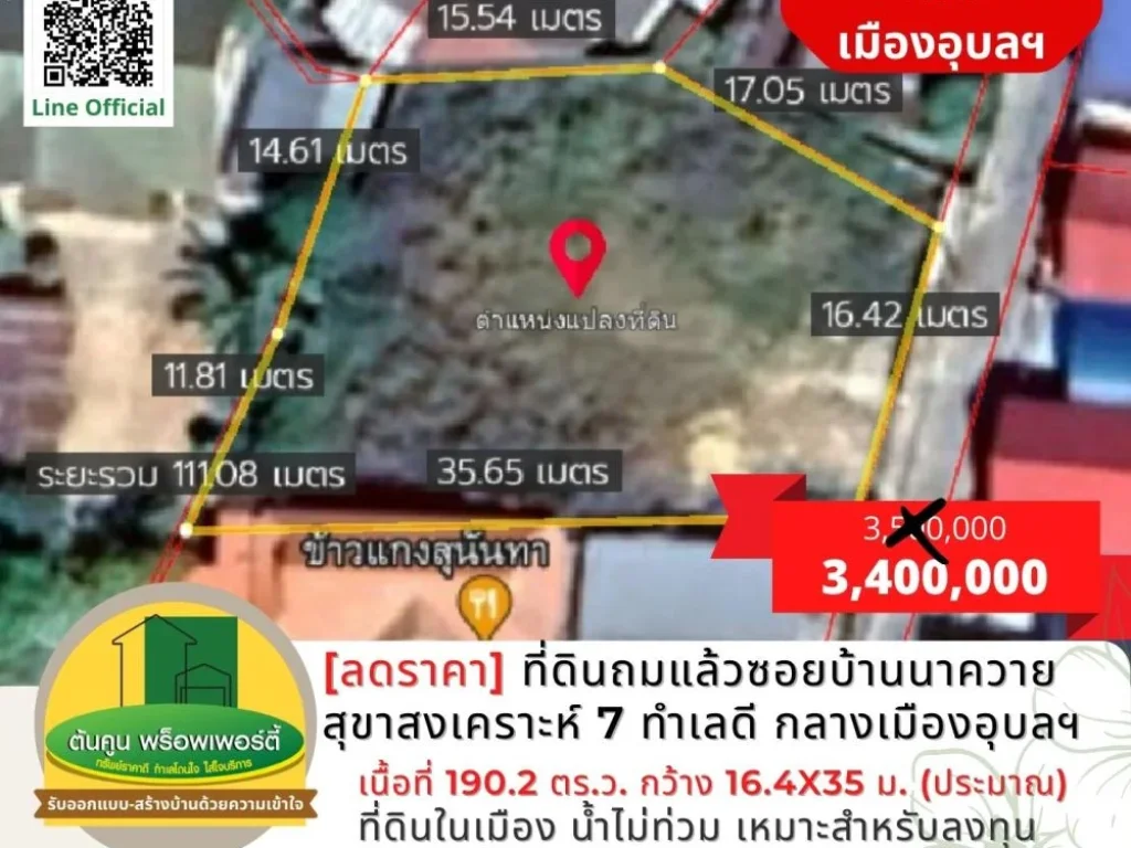 ลดราคา ที่ดินถมแล้วในซอยบ้านนาควาย สุขาสงเคราะห์ 7 ทำเลดี ใจกลางเมืองอุบล