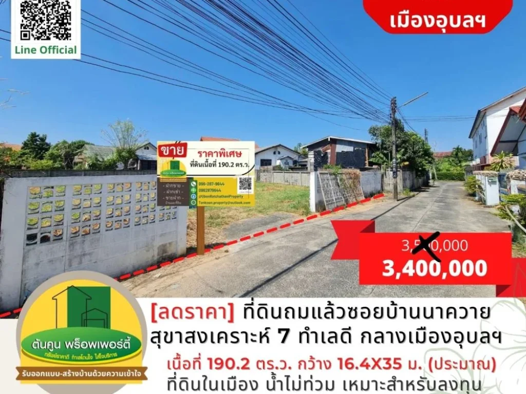 ลดราคา ที่ดินถมแล้วในซอยบ้านนาควาย สุขาสงเคราะห์ 7 ทำเลดี ใจกลางเมืองอุบล