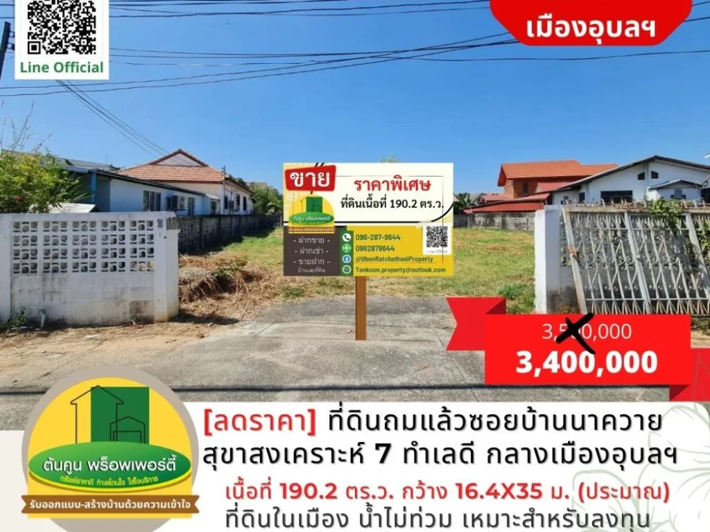 ลดราคา ที่ดินถมแล้วในซอยบ้านนาควาย สุขาสงเคราะห์ 7 ทำเลดี ใจกลางเมืองอุบล