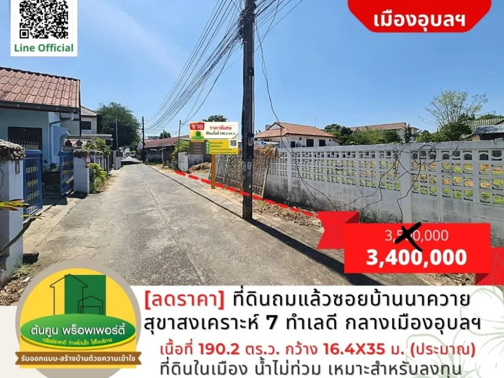 ลดราคา ที่ดินถมแล้วในซอยบ้านนาควาย สุขาสงเคราะห์ 7 ทำเลดี ใจกลางเมืองอุบล