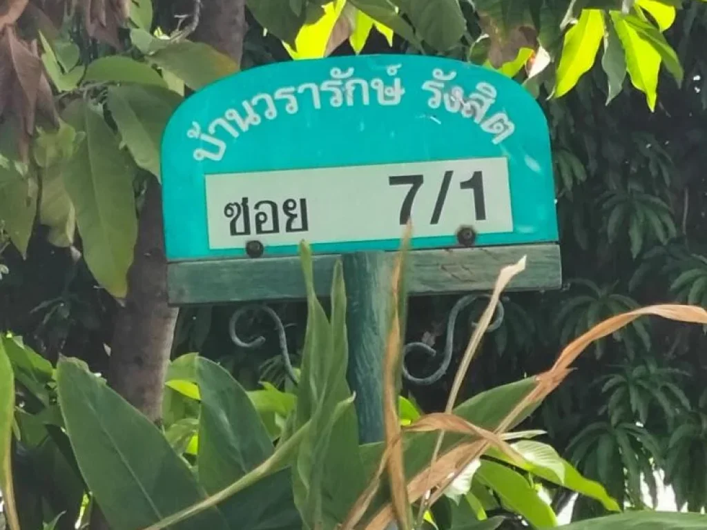 ขายบ้าน2ชั้น หมู่บ้านวรารักษ์ คลอง3คลองหลวง ตำบลคลองสาม อำเภอคลองหลวง จังหวัดปทุมธานี