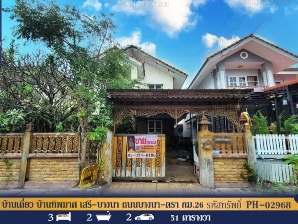 บ้านเดี่ยว บ้านทิพมาศ เสรี-บางนา ถนนบางนา-ตรา กม26