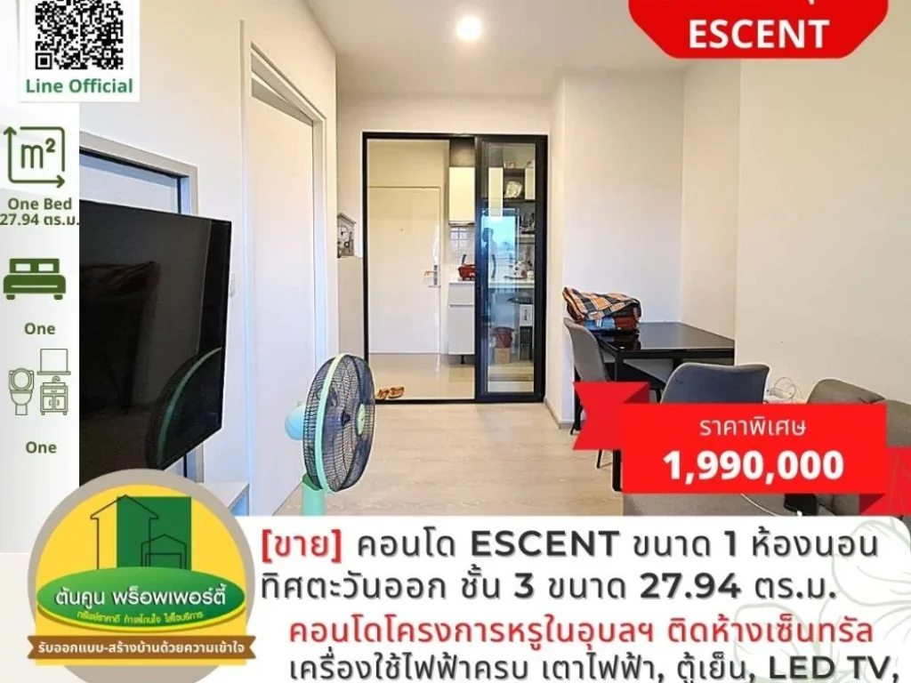 ขายคอนโด Escent ขนาด 1 ห้องนอน ฝั่งทิศตะวันออก เงียบสงบ ชั้น 3 ขนาด 2794 ตรม