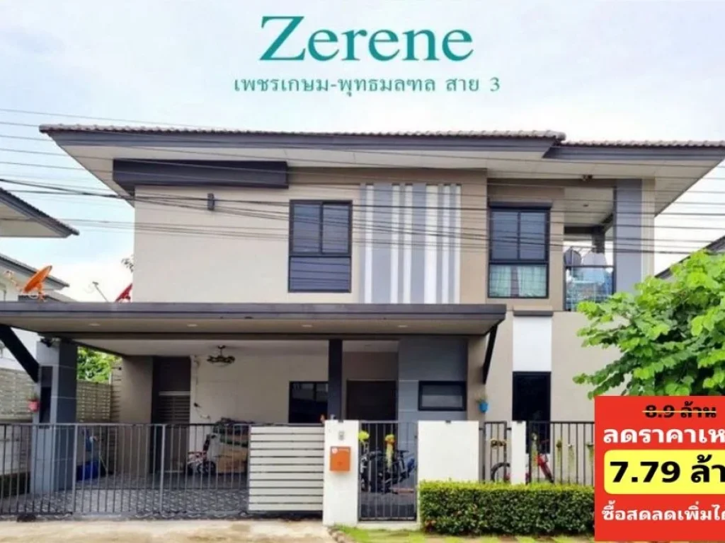 บ้านซีรีน Zerene เพชรเกษม-พุทธมณฑลสาย 3 ใกล้บิ๊กซี เพชรเกษม 2 เนื้อที่ 544 ตารางวา 4 นอน ตกแต่งครบ