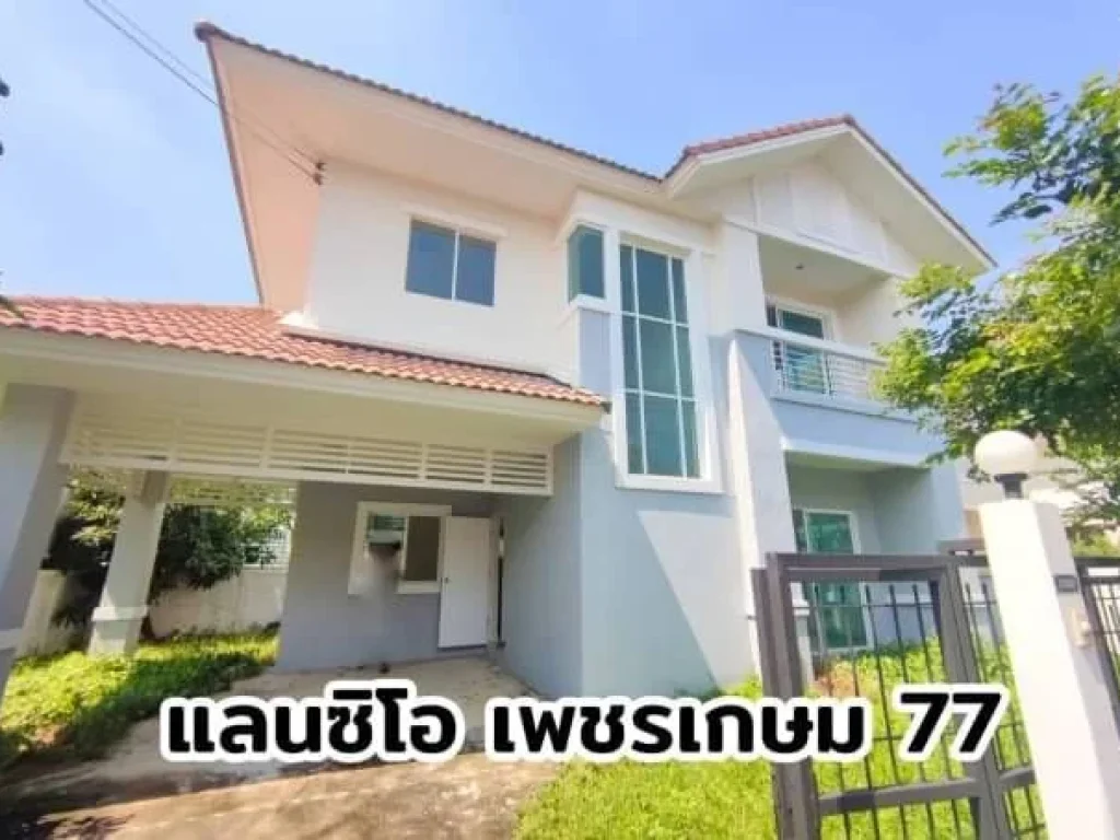 บ้านเดี่ยว แลนซีโอเพชรเกษม 77 ถนนเมน 56 ตรว ต้นโครงการ ตกแต่งใหม่ สภาพดี พร้อมอยู่