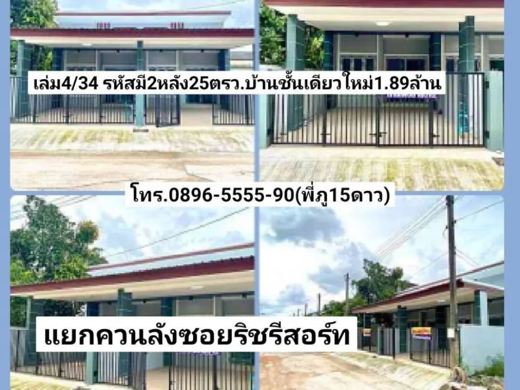 ฝันให้เป็นจริง มี2หลังขายบ้านชั้นเดียวใหม่ 25ตรว แยกควนลังซอยริชรีสอร์ท หาดใหญ่ ขาย189ล้านบาท