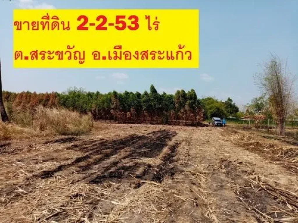 ขายที่ดินใน อเมืองสระแก้ว 2-2-53 ไร่ ทำเลดี หน้ากว้าง52 เมตร