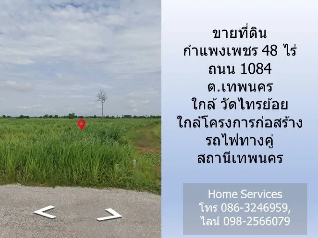 ขายที่ดินกำแพงเพชร 48 ไร่ ถนน 1084 ตเทพนคร ใกล้ วัดไทรย้อย ใกล้โครงการก่อสร้างรถไฟทางคู่ สถานีเทพนคร