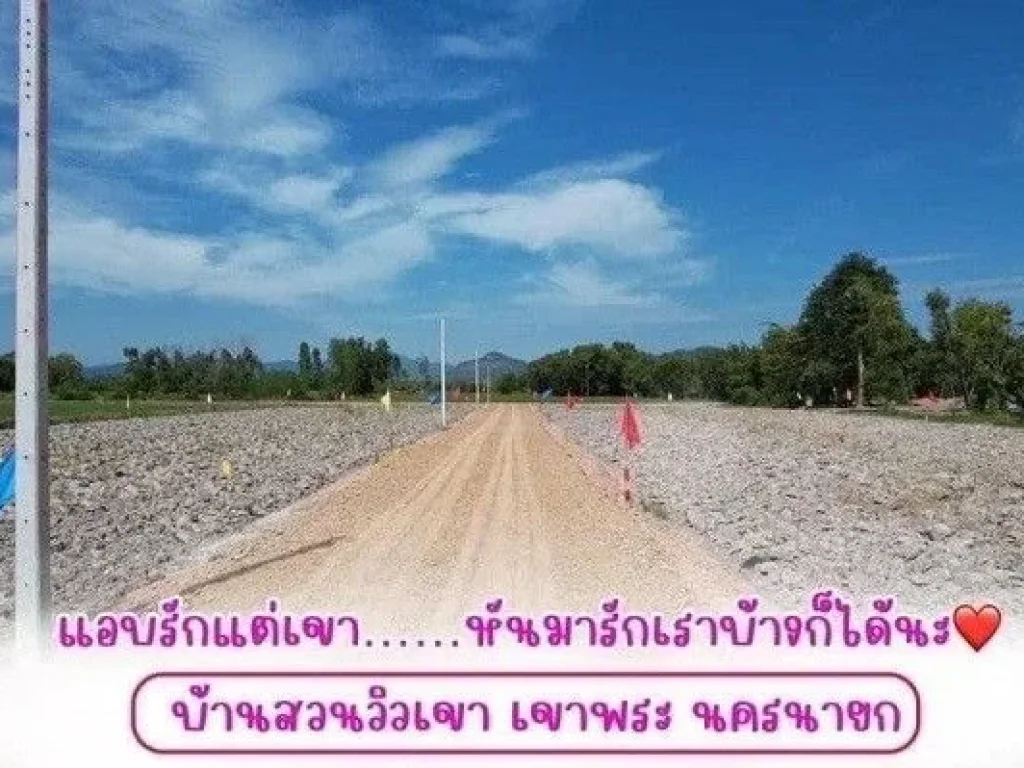 ขายที่ดินสวย ทำเลดี เดินทางสะดวก ใกล้ตัวเมืองนครนายกเพียง 3 กมเท่านั้น