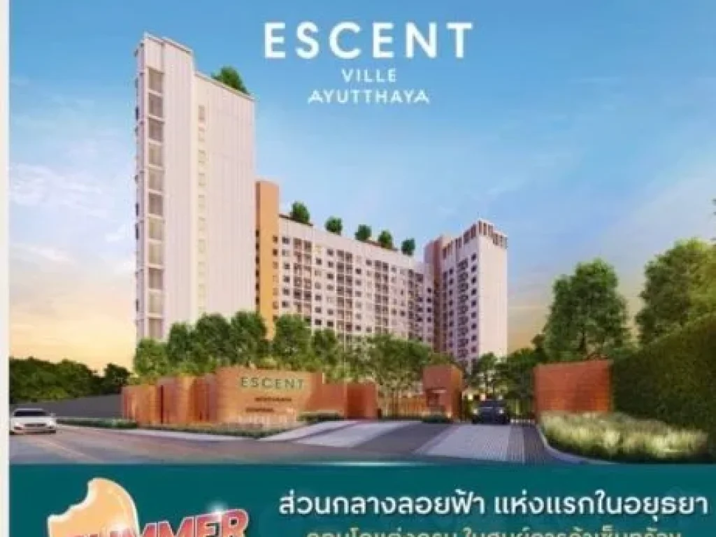 ขายดาวน์เปลี่ยนสัญญา คอนโด เซ็นทรัลอยุธยา โครงการ Escent