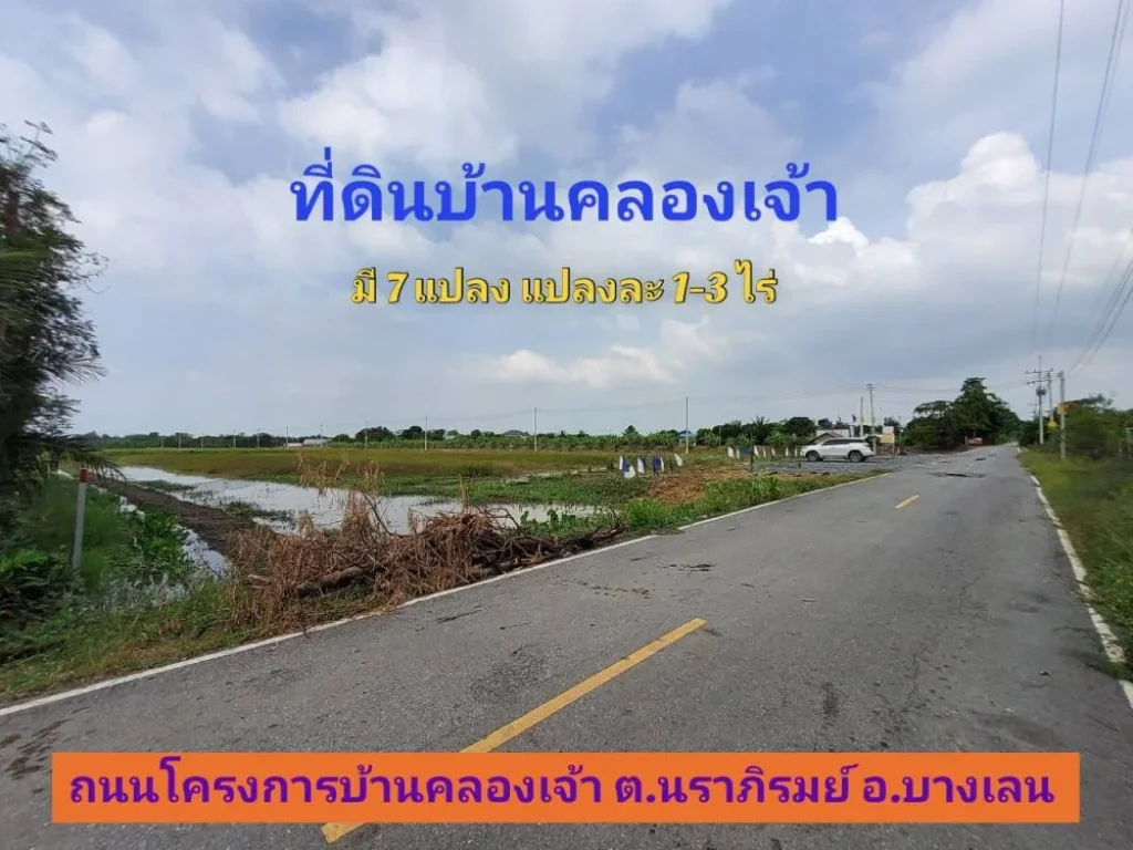 ขายที่ดินบ้านคลองเจ้า 1 ไร่ ถึง 3 ไร่ ถนน โครงการบ้านคลองเจ้า ตนราภิรมย์ อบางเลน จนครปฐม