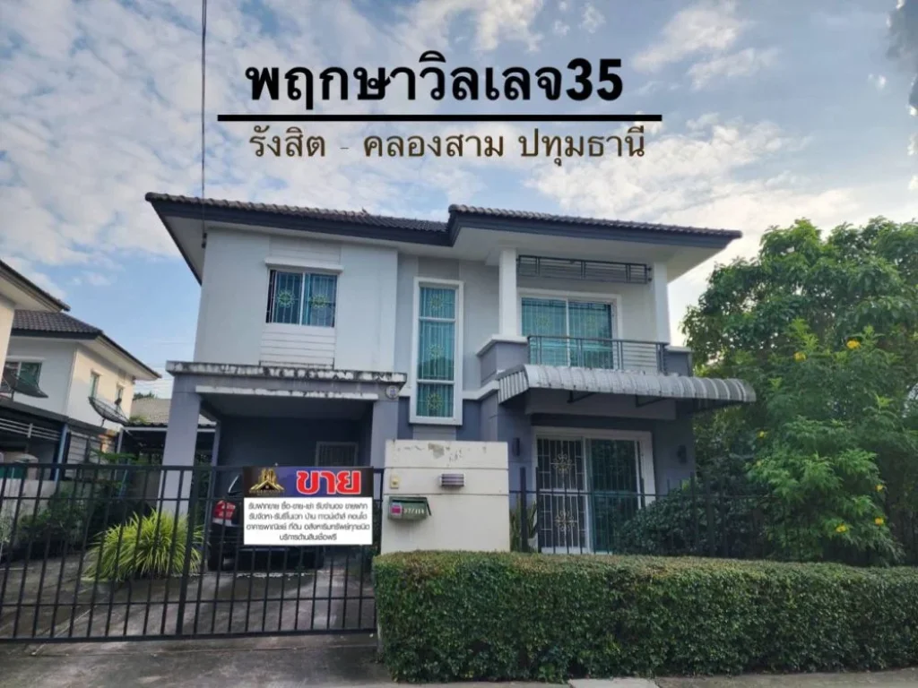 ราคาดีงามขายต่ำกว่าประเมินบ้านเดี่ยว 2 ชั้นมีพื้นที่รอบบ้าน หมู่บ้านพฤกษาวิลเลจ35 รังสิต - คลองสาม โซนปทุมธานี หลังบ้านต่อเติมหลังคา