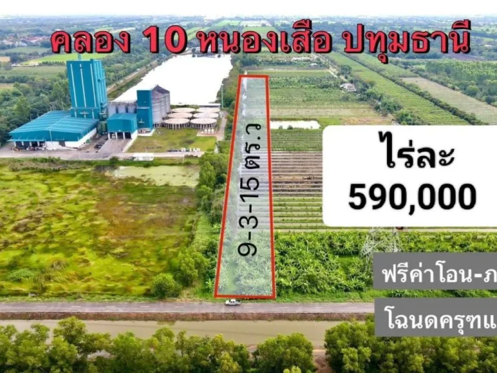 ขายที่ดินบึงกาสาม 9 ไร่ ติดถนนลาดยาง ใกล้ถนนเส้น 3261 - 750 เมตร หนองเสือ ปทุมธานี