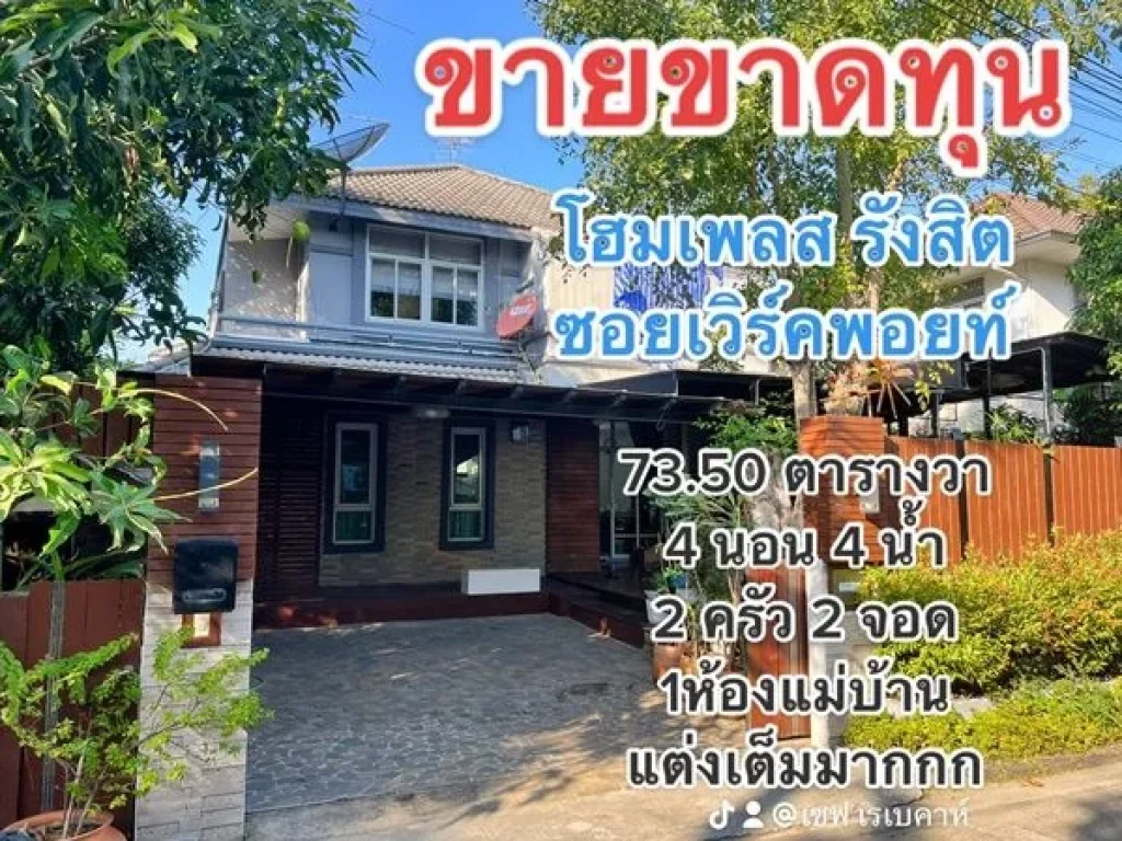 โครงการโฮมเพลส รังสิต-บางพูน ขายขาดทุน เจ้าของจะย้ายกลับต่างจังหวัด 6490000 ฿ พร้อมอยู่