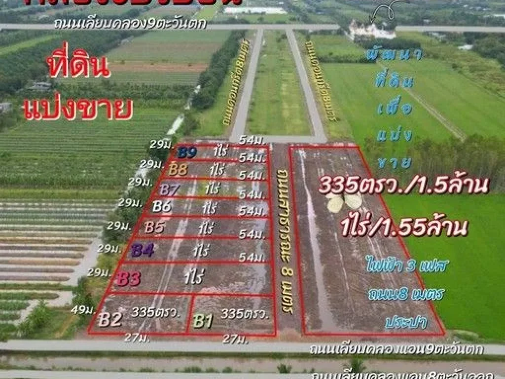 ที่ดินแบ่งขายคลองเก้า คลอง9หนองเสือตะวันตก ติดถนนเลียบคลองแอน ทะลุคลอง8ได้