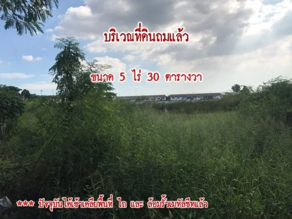 ขายที่ดิน 5 ไร่ 30 ตรว ย่านถนนเทพารักษ์ ใกล้แยกศรีเทพา จ สมุทรปราการ เจ้าของขายเอง