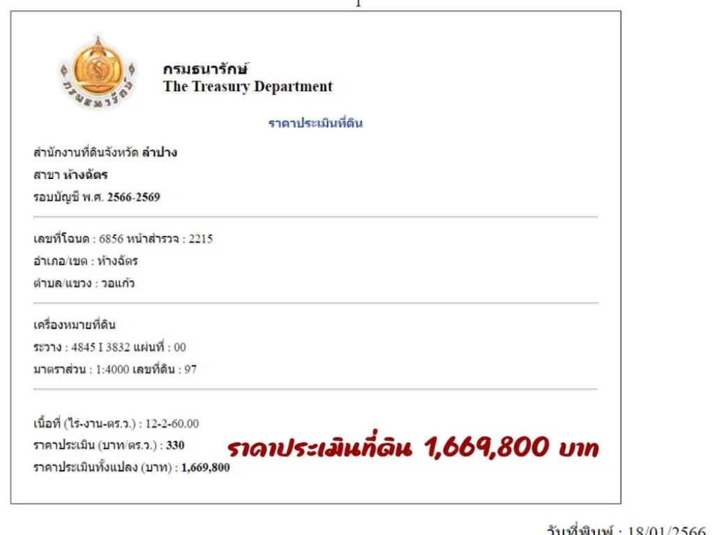 ที่ดินสวย อห้างฉัตร ติดถนนปูน วิวภูเขา ขายถูกกว่าราคาประเมิณ 37 แสน