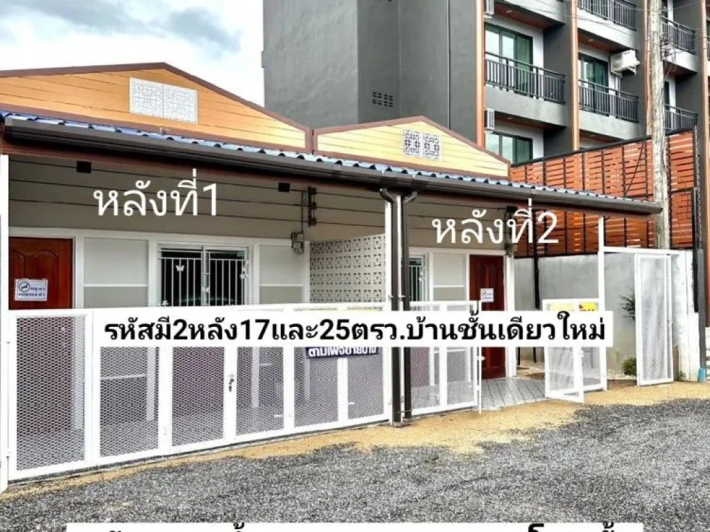 ฝันให้เป็นจริง มี2หลัง ขายบ้านชั้นเดียวใหม่ 17ตรว 25ตรวหลังตลาดน้ำคลองแหซอยคอนโด5ชั้น ขาย159ล้านบาท