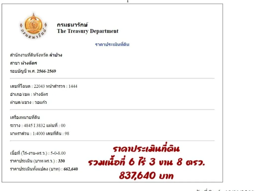 ที่ดินสวย วิวภูเขา ติดถนนปูน อห้างฉัตร ขายถูกกว่าราคาประเมิณ