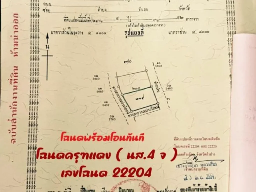 ที่ดินสวย อห้างฉัตร ติดถนนปูน ขายเท่าราคาประเมิณที่ดิน