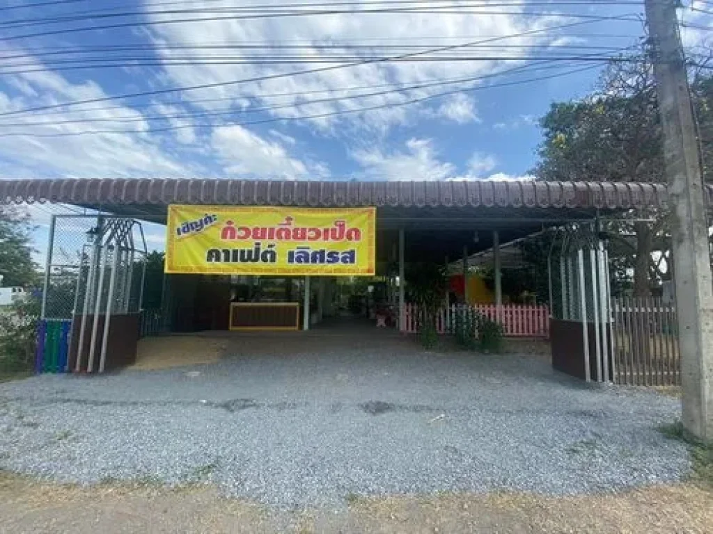 ขายที่ดินพร้อมสิ่งปลูกสร้าง ร้านก๋วยเตี๋ยว 1-1-21ไร่ ตหนองยาว อเมือง จสระบุรี