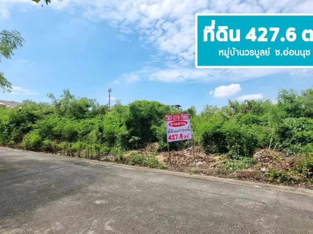 ขายที่ดิน 4276 ตรว มวรบูลย์ อ่่อนนุช44 สุขุมวิท 77 แปลงสวย ถมแล้ว