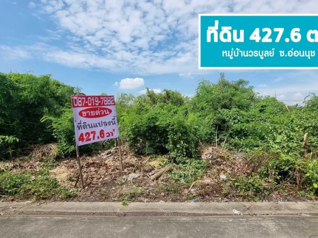 ขายที่ดิน 4276 ตรว มวรบูลย์ อ่่อนนุช44 สุขุมวิท 77 แปลงสวย ถมแล้ว