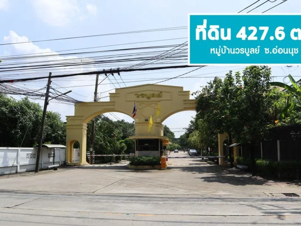 ขายที่ดิน 4276 ตรว มวรบูลย์ อ่่อนนุช44 สุขุมวิท 77 แปลงสวย ถมแล้ว