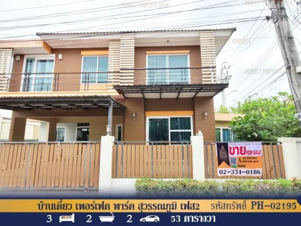 บ้านเดี่ยว เพอร์เฟค พาร์ค สุวรรณภูมิ เฟส 2 หลังมุม พร้อมอยู่