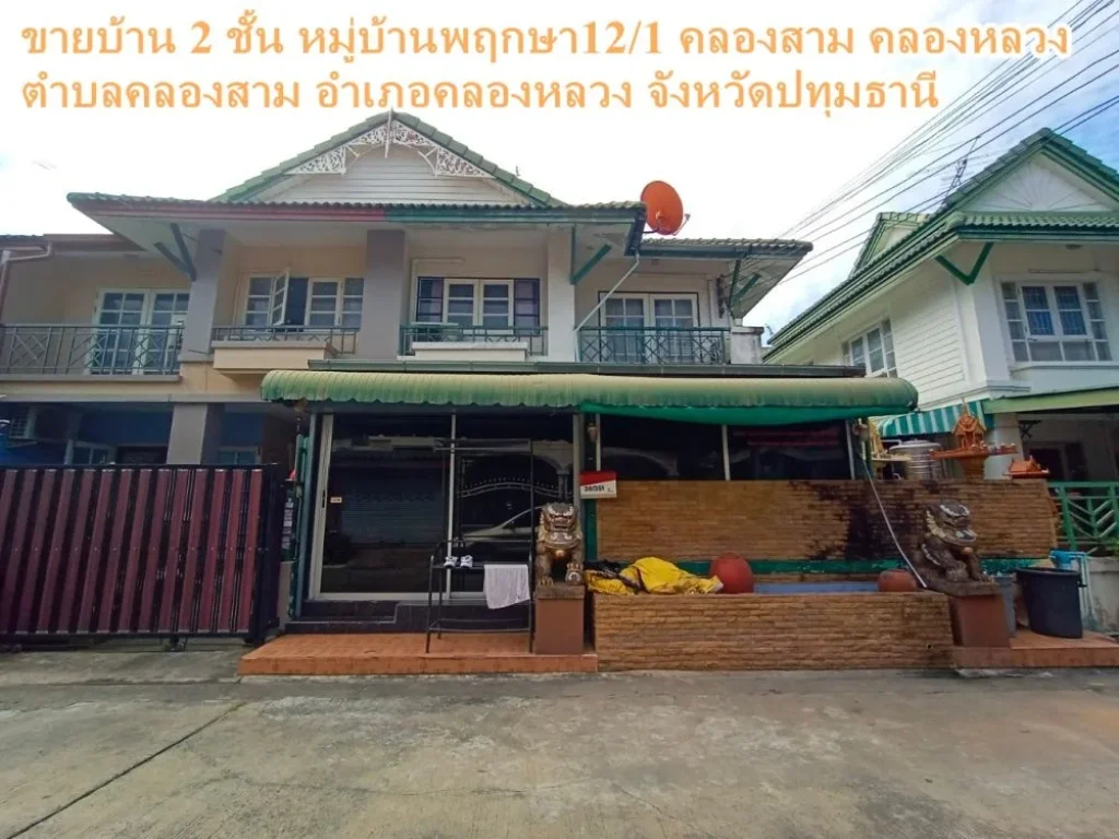 ขายบ้าน 2 ชั้น หมู่บ้านพฤกษา121 คลองสาม คลองหลวง ตำบลคลองสาม